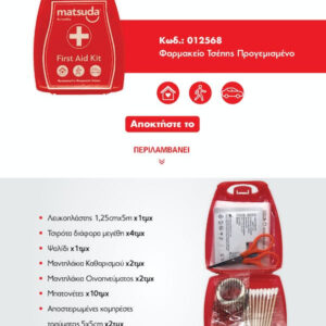 Φαρμακείο Τσέπης Α' Βοηθειών 'Matsuda'<br>04-0890 - Image 3